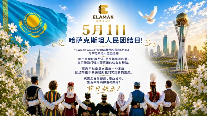5月1日 — 哈萨克斯坦人民团结日