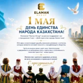 1 мая — День единства народа Казахстана
